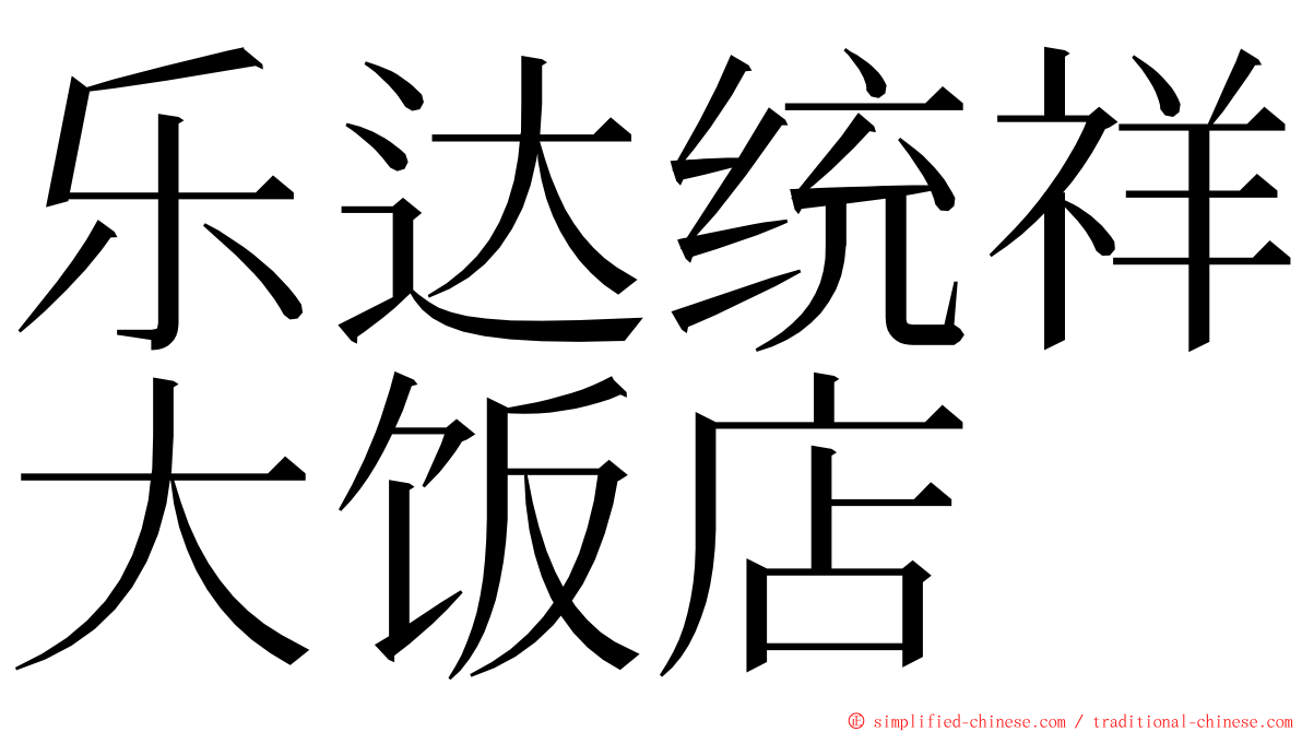 乐达统祥大饭店 ming font