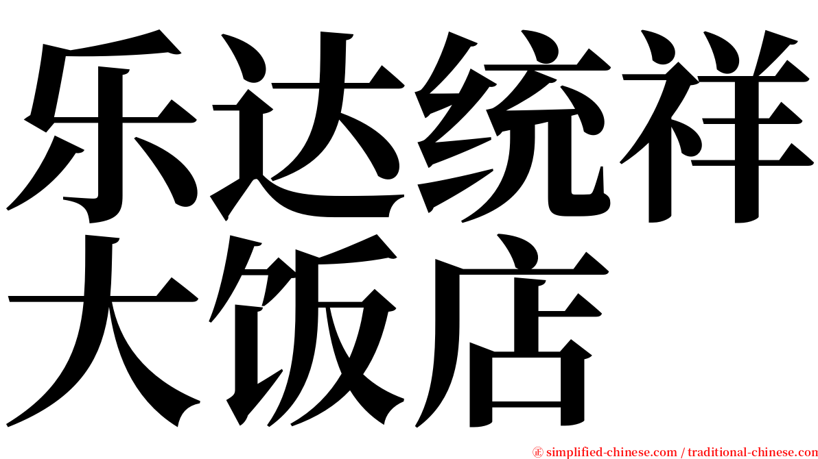 乐达统祥大饭店 serif font