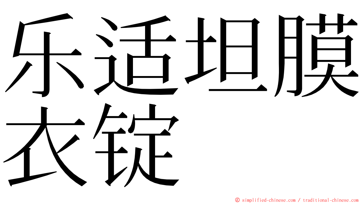 乐适坦膜衣锭 ming font