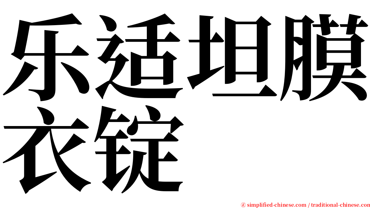 乐适坦膜衣锭 serif font