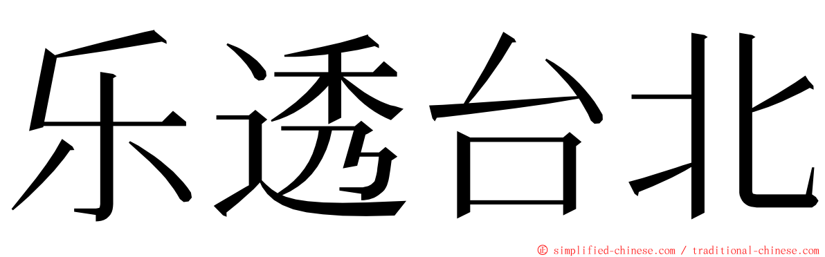 乐透台北 ming font