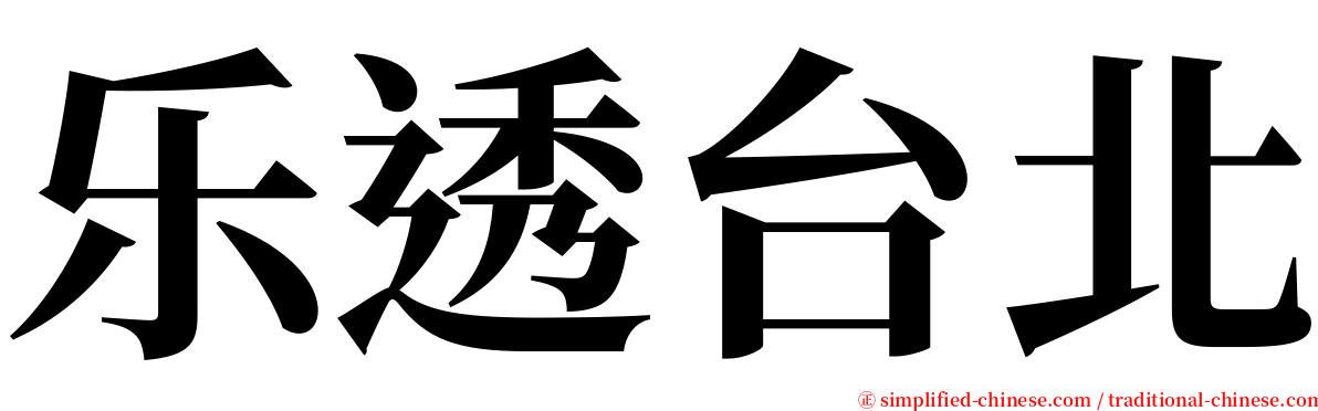 乐透台北 serif font