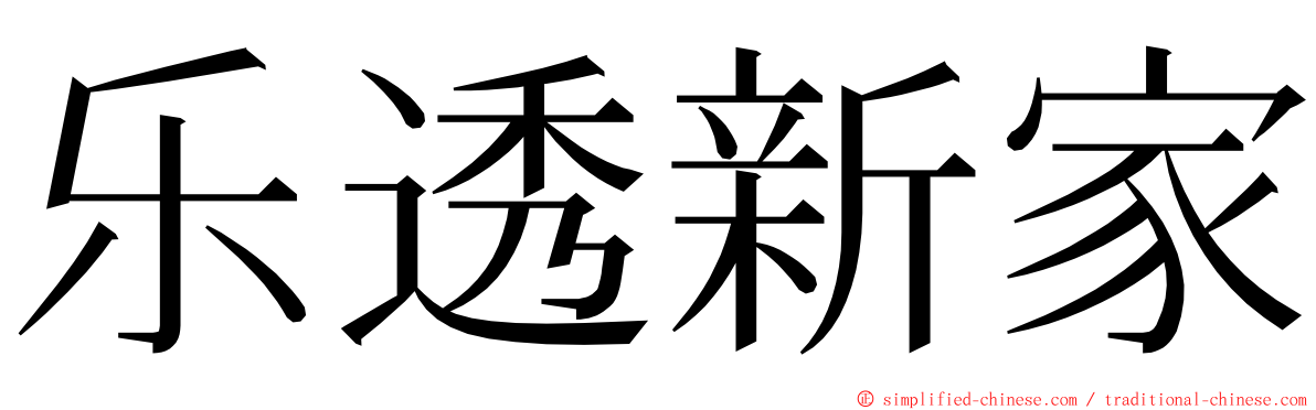 乐透新家 ming font