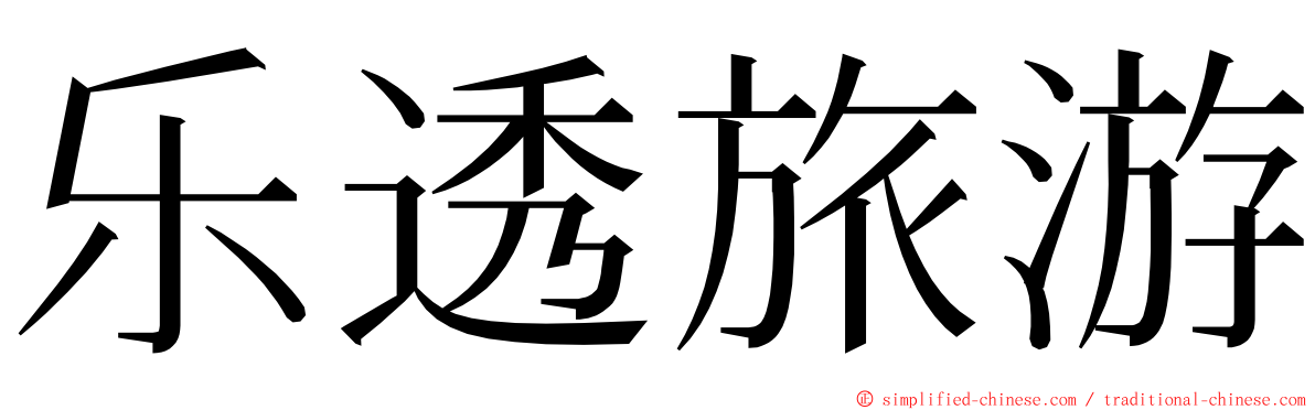 乐透旅游 ming font