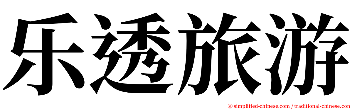 乐透旅游 serif font