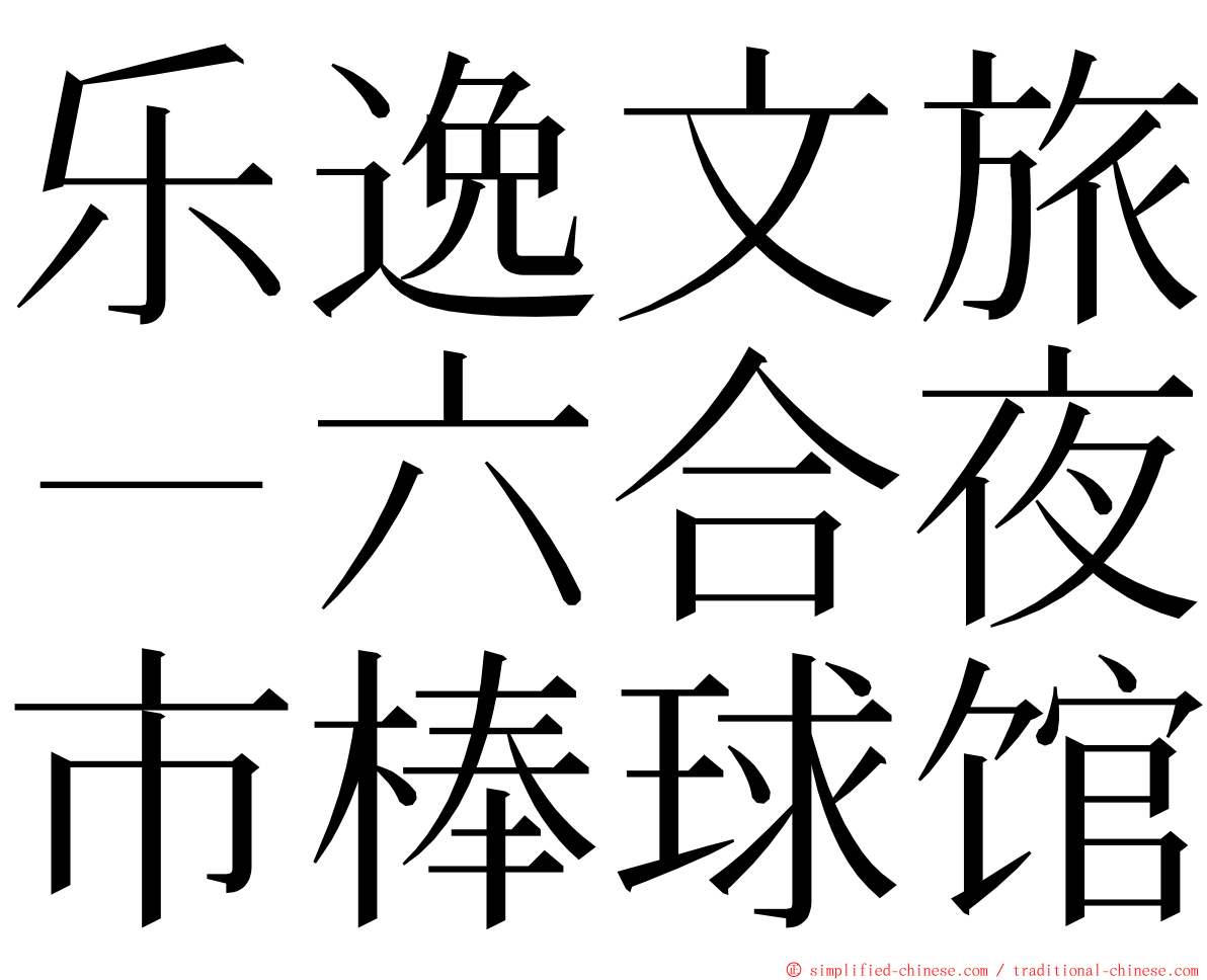 乐逸文旅－六合夜市棒球馆 ming font