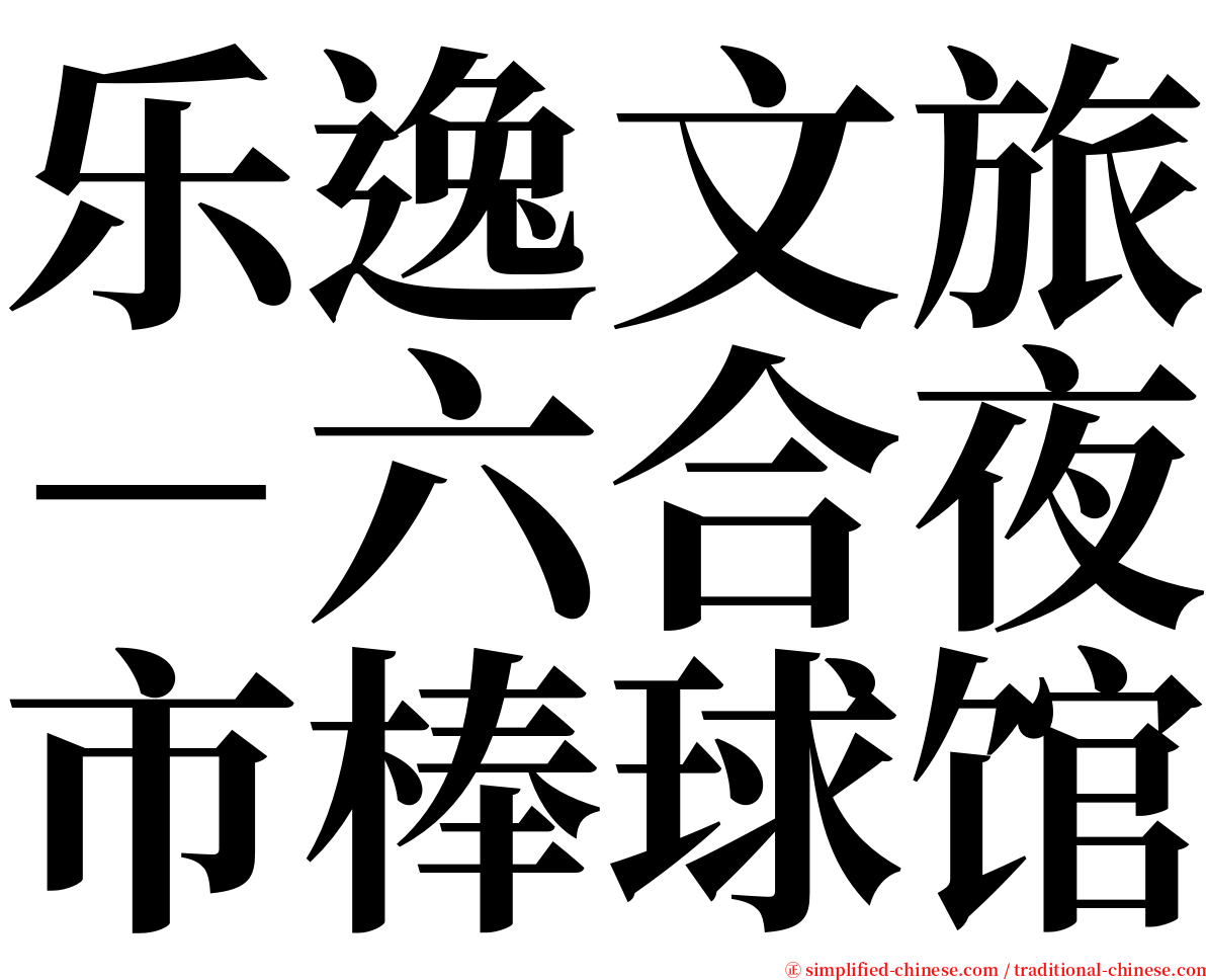 乐逸文旅－六合夜市棒球馆 serif font