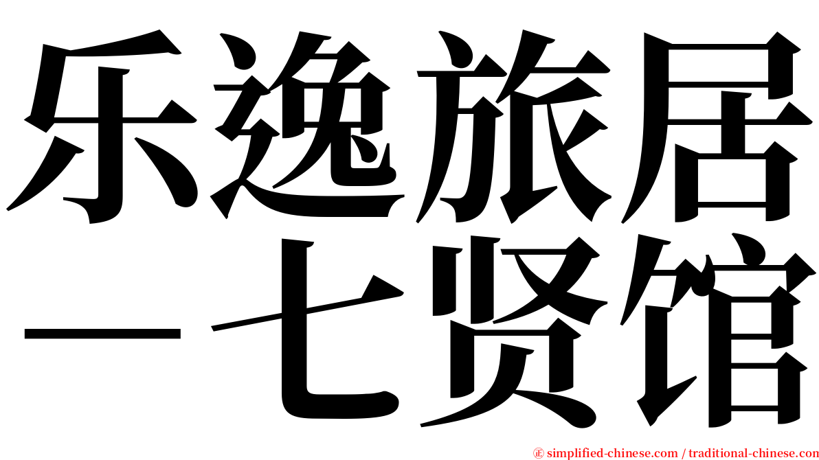 乐逸旅居－七贤馆 serif font