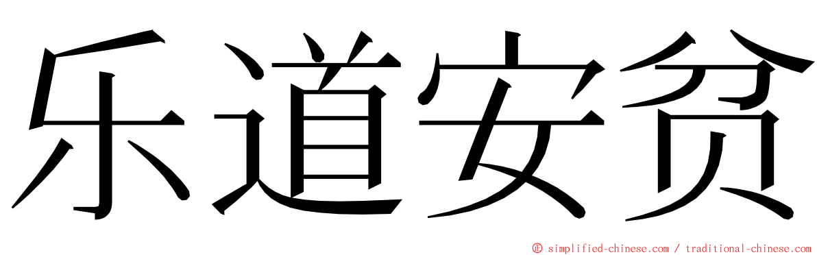 乐道安贫 ming font