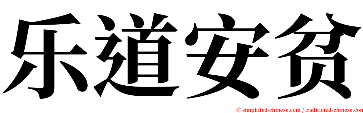 乐道安贫 serif font