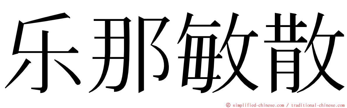 乐那敏散 ming font