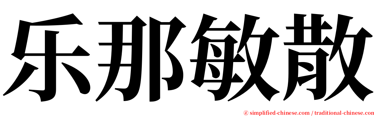 乐那敏散 serif font