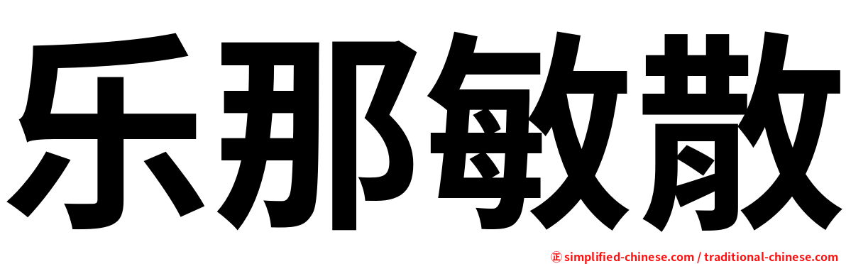 乐那敏散