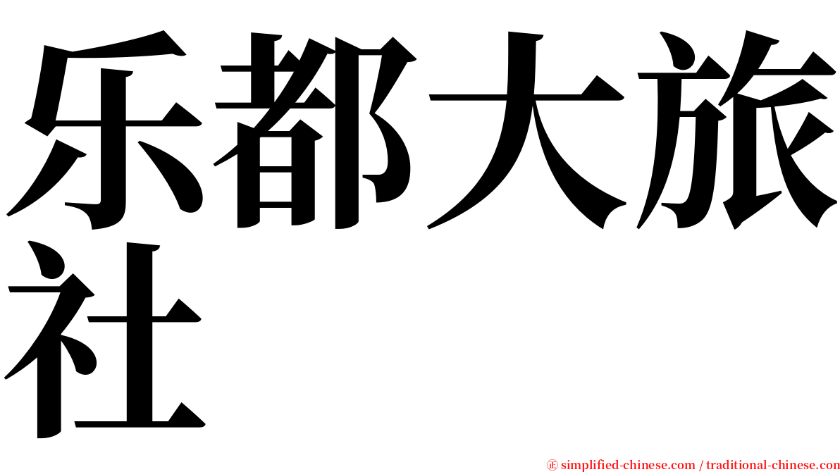 乐都大旅社 serif font