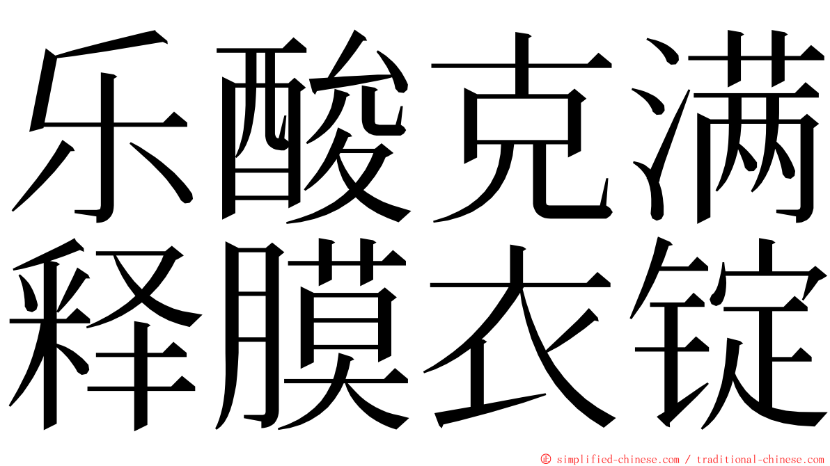 乐酸克满释膜衣锭 ming font