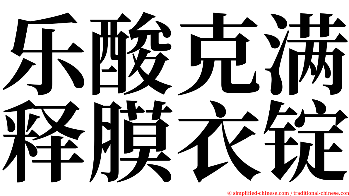 乐酸克满释膜衣锭 serif font