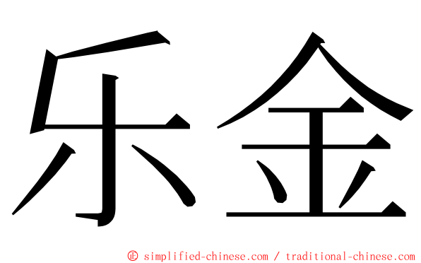 乐金 ming font