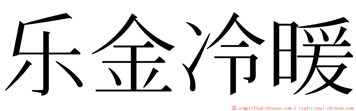 乐金冷暖 ming font