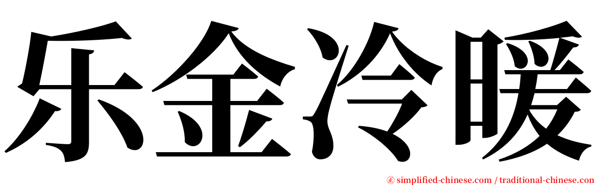 乐金冷暖 serif font