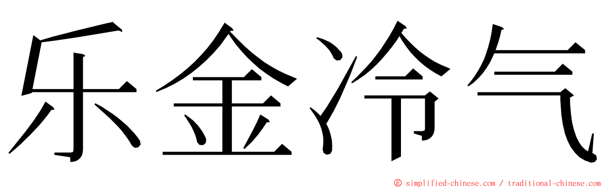 乐金冷气 ming font