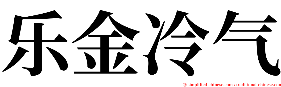 乐金冷气 serif font