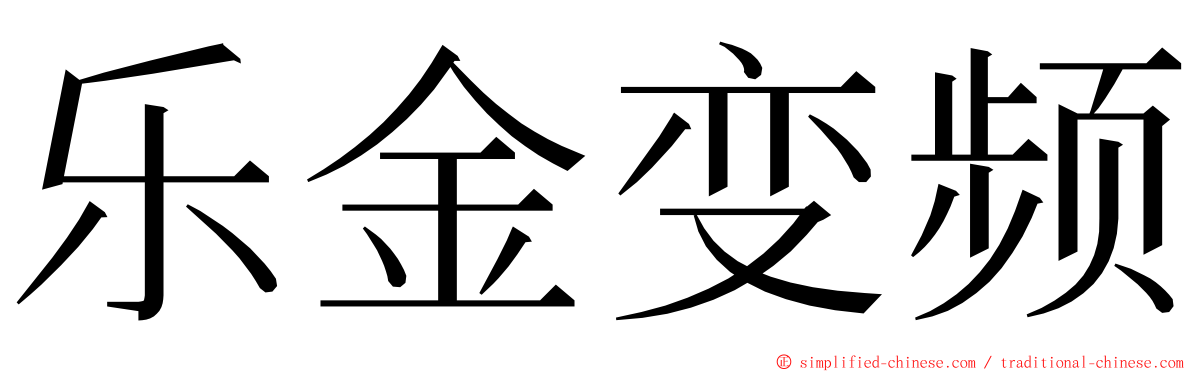 乐金变频 ming font