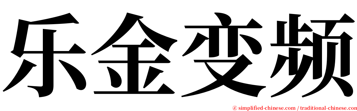 乐金变频 serif font