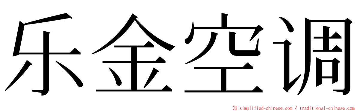 乐金空调 ming font