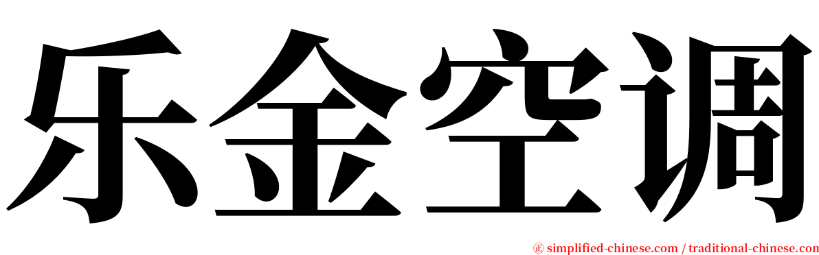 乐金空调 serif font