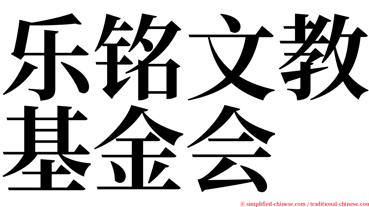 乐铭文教基金会 serif font