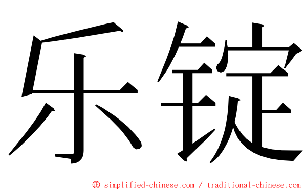 乐锭 ming font