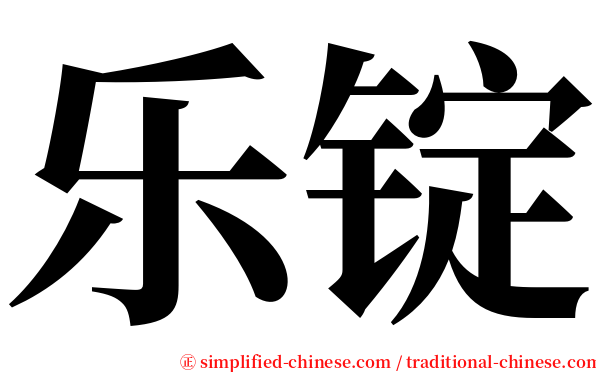 乐锭 serif font