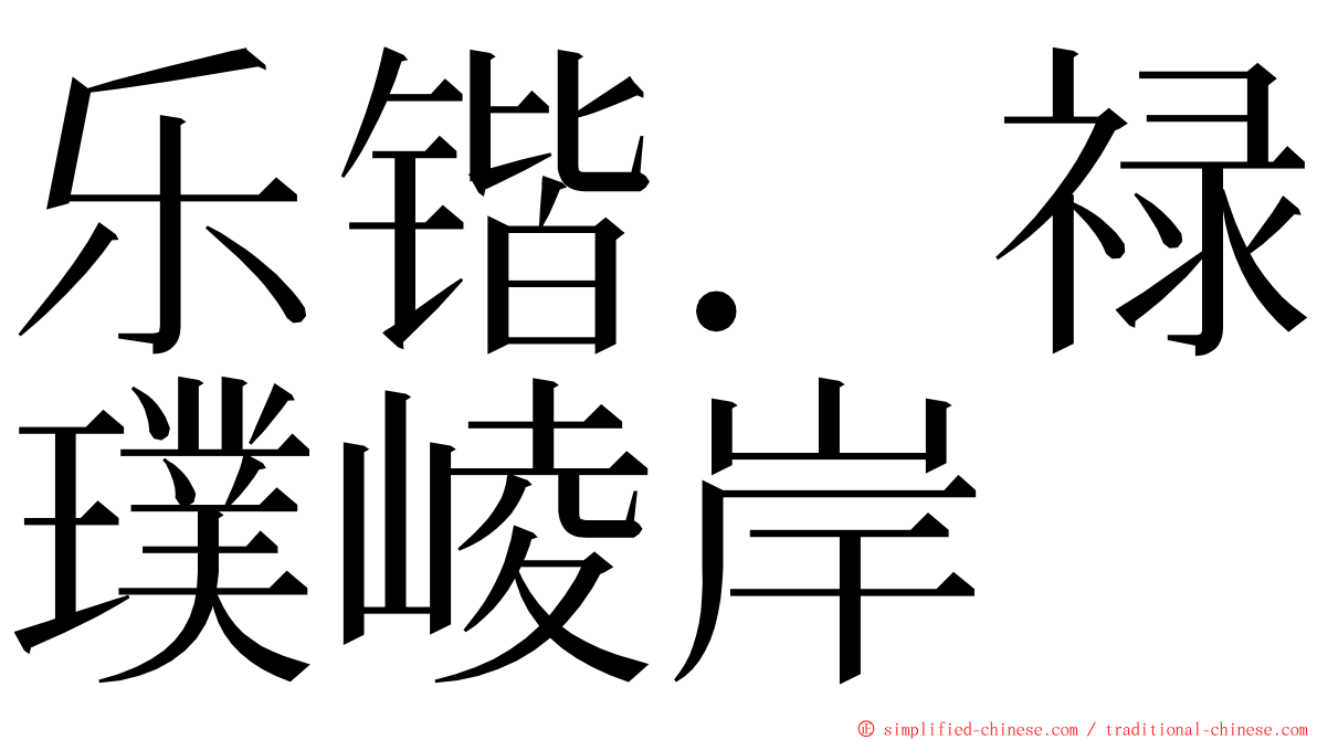 乐锴．禄璞崚岸 ming font