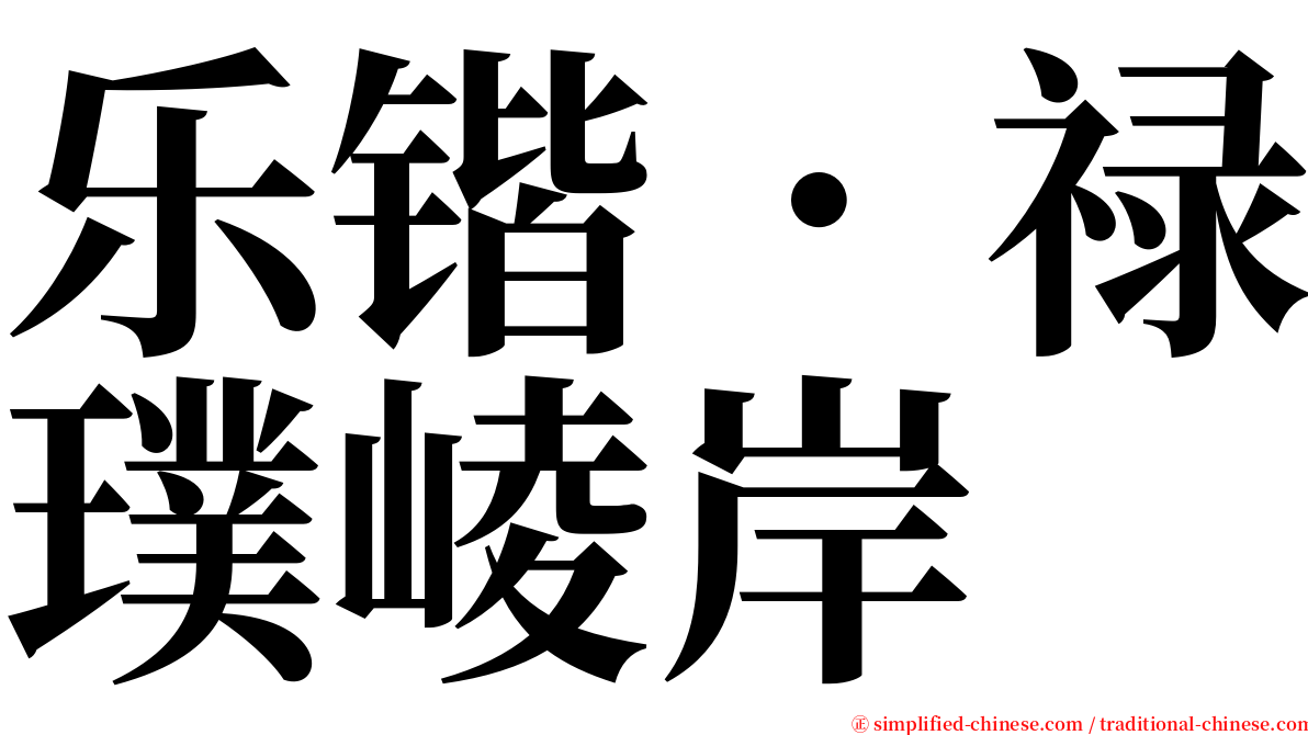 乐锴．禄璞崚岸 serif font