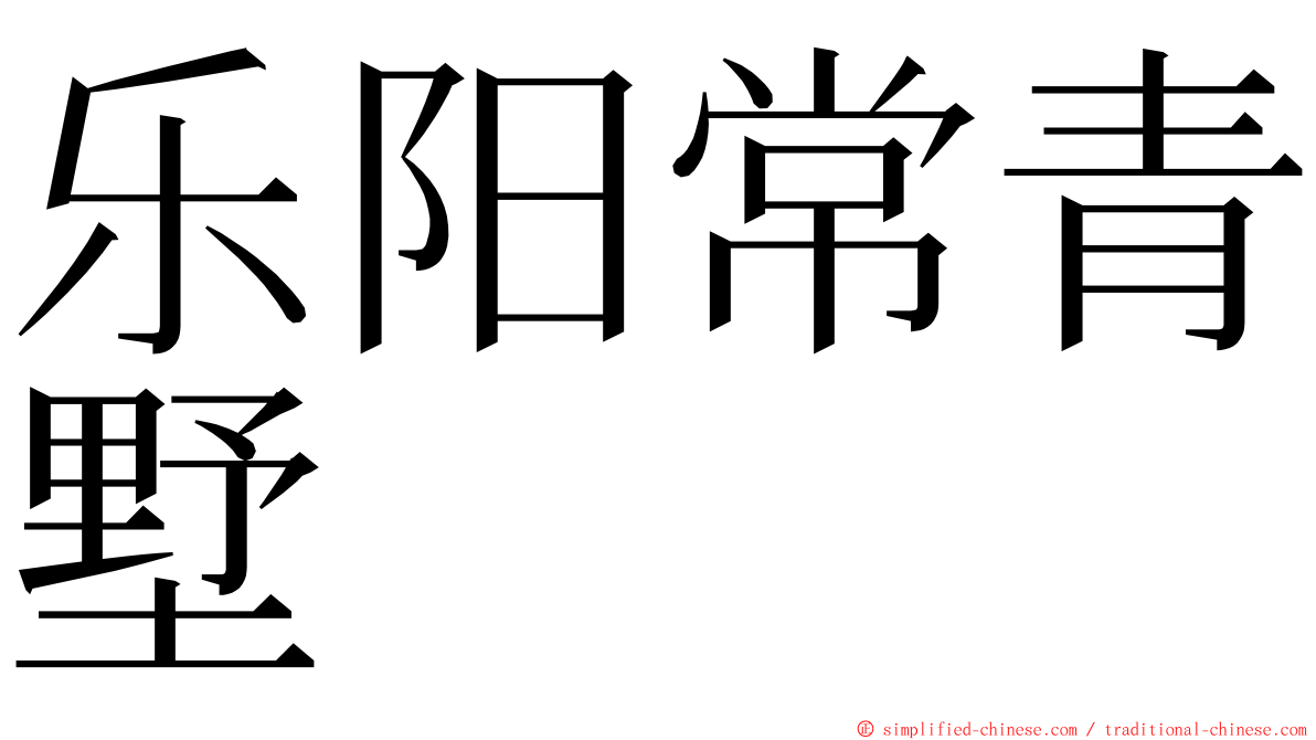 乐阳常青墅 ming font