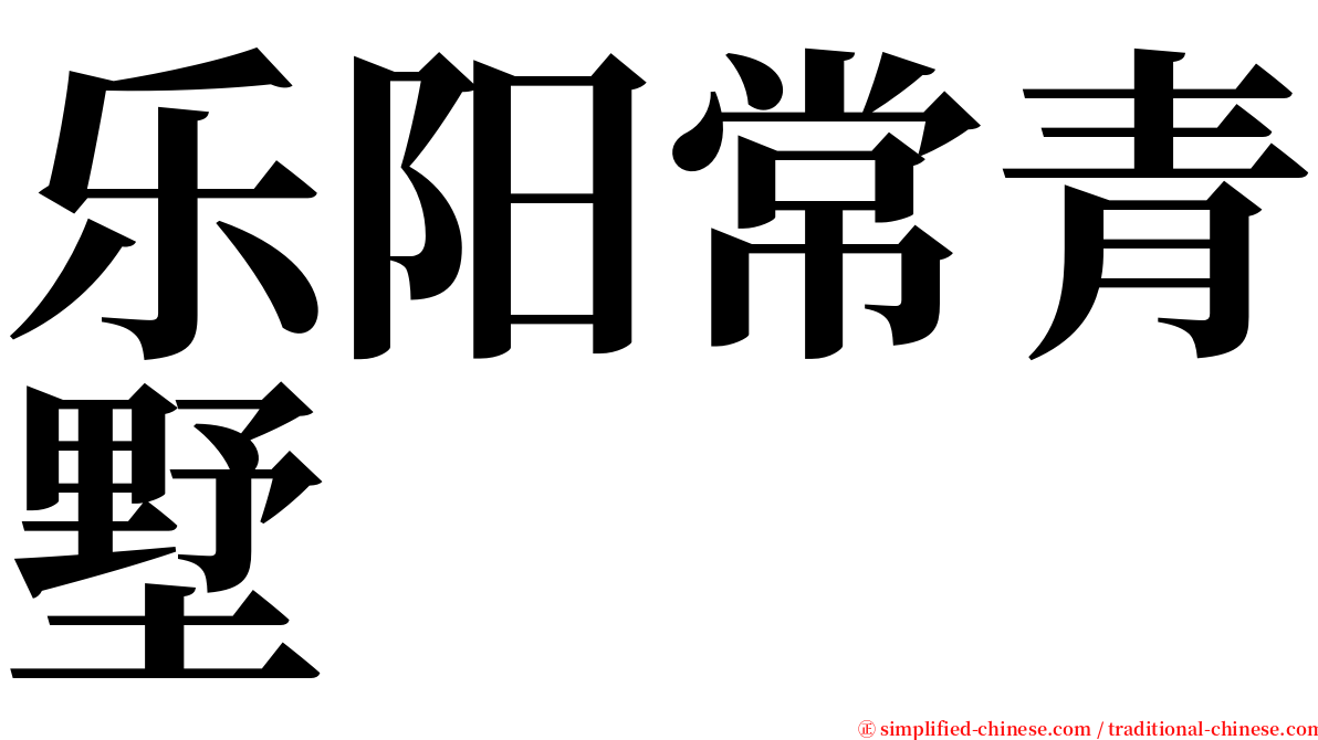 乐阳常青墅 serif font