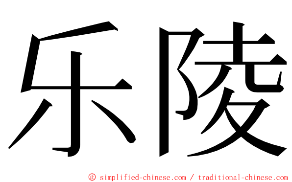 乐陵 ming font