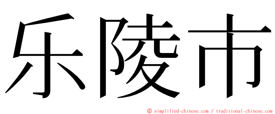 乐陵市 ming font