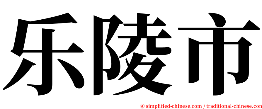 乐陵市 serif font