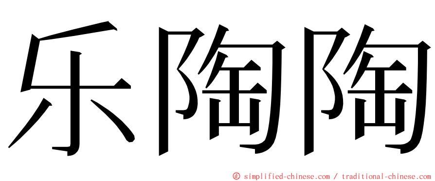 乐陶陶 ming font