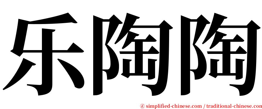 乐陶陶 serif font