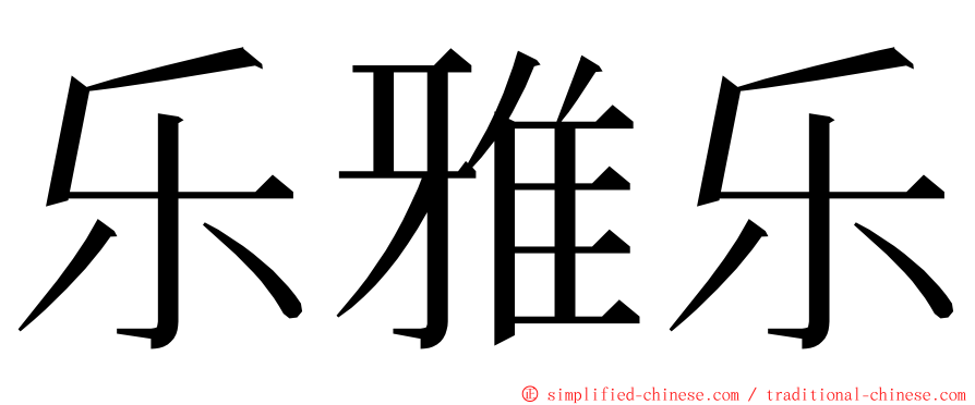 乐雅乐 ming font