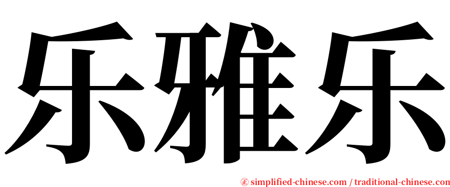 乐雅乐 serif font