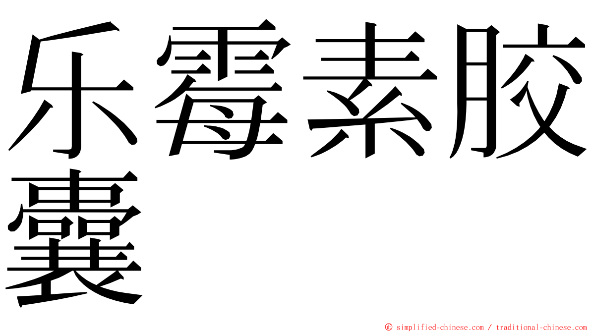 乐霉素胶囊 ming font