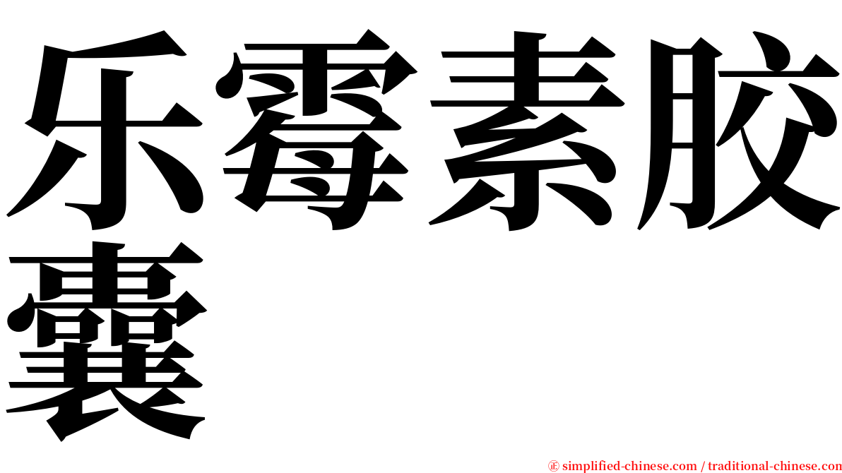 乐霉素胶囊 serif font