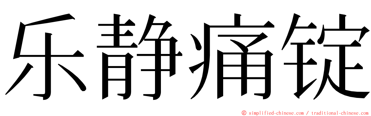 乐静痛锭 ming font