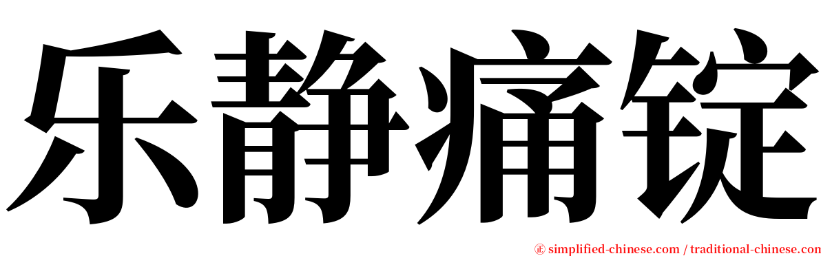 乐静痛锭 serif font