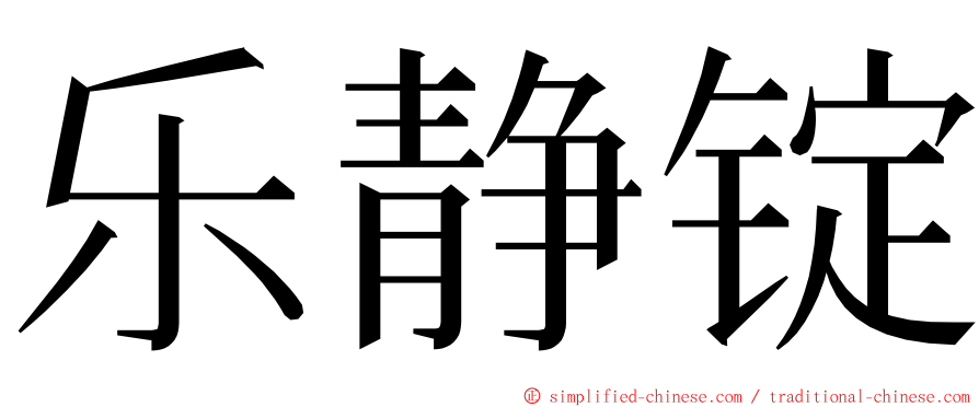 乐静锭 ming font