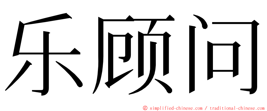 乐顾问 ming font