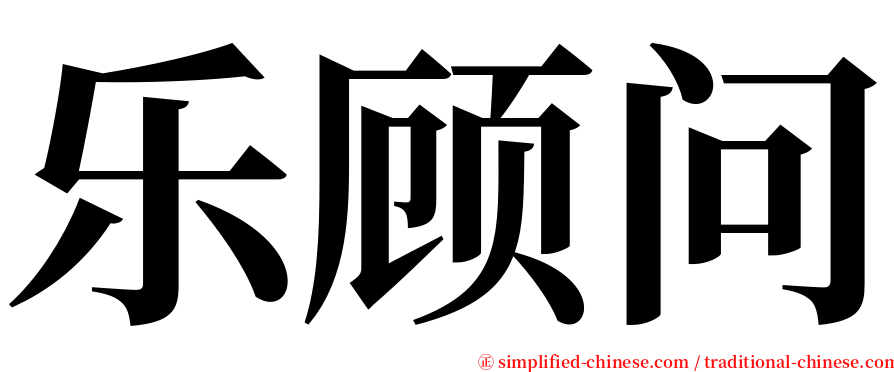 乐顾问 serif font